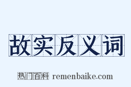 故实反义词是什么意思的图片